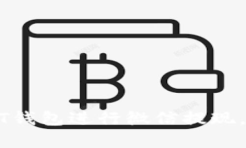 如何使用USDT钱包进行微信提现,简单操作指南