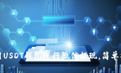 如何使用USDT钱包进行微信提现,简单操作指南