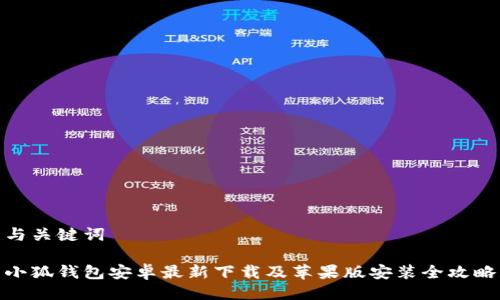 与关键词
小狐钱包安卓最新下载及苹果版安装全攻略