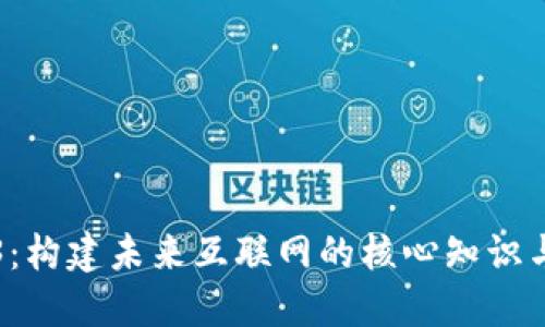 Web3:构建未来互联网的核心知识与技能