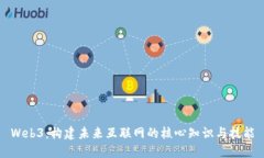 Web3:构建未来互联网的核心知识与技能