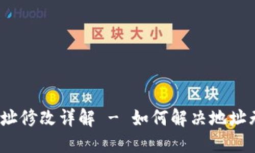 小狐钱包iOS地址修改详解 - 如何解决地址无法更改的问题
