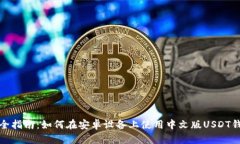 最全指南:如何在安卓设备上使用中文版USDT钱包