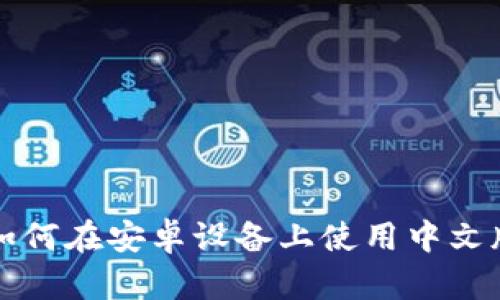 最全指南:如何在安卓设备上使用中文版USDT钱包