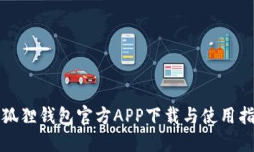 小狐狸钱包官方APP下载与使用指南