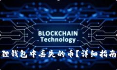 : 如何解决小狐狸钱包中丢失的币?详细指南与常