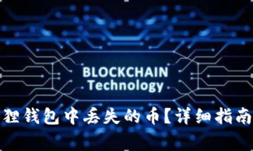: 如何解决小狐狸钱包中丢失的币?详细指南与常见问题解答