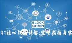 比特币QT核心钱包详解:完整指南与实用技巧