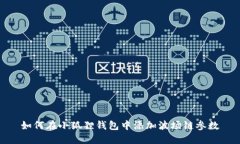 如何在小狐狸钱包中添加波场链参数