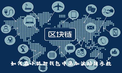 如何在小狐狸钱包中添加波场链参数