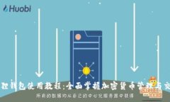 狐狸钱包使用教程:全面掌握加密货币管理与交