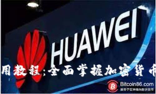 狐狸钱包使用教程:全面掌握加密货币管理与交易