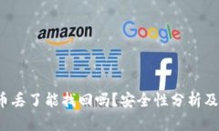 小狐狸币丢了能找回吗?安全性分析及处理方法