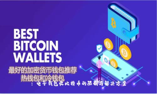 : 电子钱包收比特币的限制与解决方案