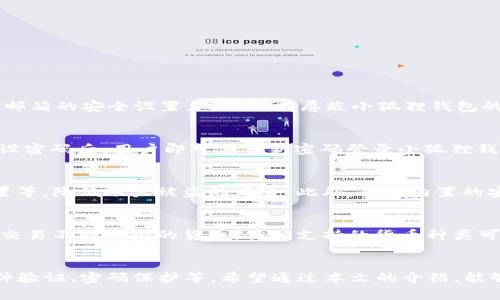   小狐狸钱包APP注册流程详解 / 
 guanjianci 小狐狸钱包, 注册流程, 数字钱包, 手机钱包 /guanjianci 

随着数字货币的不断流行，越来越多的人开始关注各类数字钱包的使用。而小狐狸钱包作为一款热门的数字钱包应用，因其使用便捷、安全性高、功能齐全受到众多用户的青睐。本文将详细介绍小狐狸钱包APP的注册流程，以及解答一些用户在注册过程中可能遇到的问题。

一、小狐狸钱包是什么？
小狐狸钱包是一款专注于数字货币存储与管理的手机应用，旨在为用户提供安全、便捷的数字资产管理服务。用户可以通过小狐狸钱包方便地存储和交易虚拟货币，包括但不限于比特币、以太坊等主流货币。除了基本的功能外，小狐狸钱包还支持DApp（去中心化应用）的访问，使用户能够在更广阔的区块链生态中展开探索。

二、小狐狸钱包的注册流程
注册小狐狸钱包的流程相对简单，以下是详细步骤：

h41. 下载小狐狸钱包APP/h4
首先，用户需要在手机应用商店（如Apple Store或Google Play）搜索“小狐狸钱包”并进行下载安装。下载完成后，打开应用。

h42. 点击注册/h4
打开小狐狸钱包后，首页会有“注册”按钮，用户需要点击此按钮进入注册页面。

h43. 提交基本信息/h4
注册页面会要求用户填写一些基本信息，包括邮箱地址和密码。注意，邮箱地址需要有效，因为后续的验证流程会通过邮箱完成。建议设置一个较强的密码，确保账户安全。

h44. 邮箱验证/h4
填写完信息后，点击“注册”按钮。系统会向注册的邮箱发送一封验证邮件，请用户查看邮件并点击其中的验证链接以完成邮箱验证。此步骤非常重要，未进行验证的账户无法正常使用小狐狸钱包的所有功能。

h45. 完成设置/h4
邮箱验证成功后，用户会被引导到设置个人信息和安全信息的页面，用户需要设置安全问题或启用双因素认证以增强账户的安全性。建议每位用户都认真填写这些安全设置，以降低被盗风险。

h46. 登录并使用/h4
完成上述步骤后，用户可返回小狐狸钱包APP，输入邮箱和密码进行登录。登录成功后，用户就可以开始存储、管理和交易自己的数字资产。

三、常见问题解答

h4问题一：若在注册过程中遇到邮箱验证失败，怎么办？/h4
若用户在注册后未收到验证邮件，首先可以检查垃圾邮件箱，邮件可能被误判为垃圾邮件。如果确实未收到邮件，用户可以在登录页面选择“重新发送验证邮件”功能。系统将再次发送一封验证邮件至用户注册的邮箱。如果仍然无法收到，建议用户检查邮箱的安全设置，确保没有屏蔽小狐狸钱包的邮件服务。如果以上方法均无法解决问题，可以通过小狐狸钱包的客服支持寻求帮助。

h4问题二：忘记密码该如何找回？/h4
如果用户忘记了小狐狸钱包的密码，可以通过以下步骤进行找回。首先，在登录页面点击“忘记密码”链接。然后，用户需要输入注册时使用的邮箱地址，系统将会发送一封密码重置的邮件至该地址。点击邮件中的链接后，用户可以设置一个新的密码。重设密码后，用户即可使用新密码登录小狐狸钱包。如果用户未收到邮件，可以参考前一个问题中的解决方法进行处理。

h4问题三：使用小狐狸钱包是否安全？/h4
小狐狸钱包致力于为用户提供安全的数字资产管理服务。其安全性主要体现在以下几个方面。首先，用户的钱包私钥存储在设备本地，确保了用户对资产的绝对控制权。其次，小狐狸钱包提供多重安全保护措施，包括强密码、双因素认证和安全问题设置等，降低账户被盗的风险。此外，钱包内置的安全技术，能够有效抵挡外部攻击，如钓鱼攻击等。尽管安全措施已做得相对完善，用户仍需保持警惕，定期更新密码，避免在公共网络环境中使用钱包，以确保个人资产的安全。

h4问题四：小狐狸钱包可以转换或交易哪些数字货币？/h4
小狐狸钱包支持多种主流的数字货币，包括但不限于比特币（BTC）、以太坊（ETH）、莱特币（LTC）、瑞波币（XRP）、USDT（泰达币）等，用户可以在钱包内自由存入和提取这些数字资产。此外，小狐狸钱包也提供一定的内置交易功能，允许用户在钱包内直接交易不同类型的货币。具体支持的货币种类可能会随着市场行情和需求而变动，建议用户随时关注官方通知，了解最新支持的币种列表。

四、总结
小狐狸钱包作为一款便捷的数字资产管理工具，为用户提供了一个安全、简单的注册流程。用户只需下载APP、填写邮箱和密码等基本信息，即可快速完成注册并开始使用。尽管上述流程看似简单，但在实际使用过程中，用户仍需注意安全问题，包括邮件验证、密码保护等。希望通过本文的介绍，能够帮助更多用户顺利注册小狐狸钱包，并高效管理自己的数字资产。同时，用户在遇到问题时，也要善于寻找答案，如有必要可直接联系小狐狸钱包的客服团队。通过充分的学习和了解，小狐狸钱包将为用户的数字货币管理带来极大的便利和安全保障。
