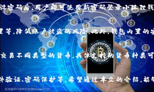  小狐狸钱包APP注册流程详解 / 
 guanjianci 小狐狸钱包, 注册流程, 数字钱包, 手机钱包 /guanjianci 

随着数字货币的不断流行，越来越多的人开始关注各类数字钱包的使用。而小狐狸钱包作为一款热门的数字钱包应用，因其使用便捷、安全性高、功能齐全受到众多用户的青睐。本文将详细介绍小狐狸钱包APP的注册流程，以及解答一些用户在注册过程中可能遇到的问题。

一、小狐狸钱包是什么？
小狐狸钱包是一款专注于数字货币存储与管理的手机应用，旨在为用户提供安全、便捷的数字资产管理服务。用户可以通过小狐狸钱包方便地存储和交易虚拟货币，包括但不限于比特币、以太坊等主流货币。除了基本的功能外，小狐狸钱包还支持DApp（去中心化应用）的访问，使用户能够在更广阔的区块链生态中展开探索。

二、小狐狸钱包的注册流程
注册小狐狸钱包的流程相对简单，以下是详细步骤：

h41. 下载小狐狸钱包APP/h4
首先，用户需要在手机应用商店（如Apple Store或Google Play）搜索“小狐狸钱包”并进行下载安装。下载完成后，打开应用。

h42. 点击注册/h4
打开小狐狸钱包后，首页会有“注册”按钮，用户需要点击此按钮进入注册页面。

h43. 提交基本信息/h4
注册页面会要求用户填写一些基本信息，包括邮箱地址和密码。注意，邮箱地址需要有效，因为后续的验证流程会通过邮箱完成。建议设置一个较强的密码，确保账户安全。

h44. 邮箱验证/h4
填写完信息后，点击“注册”按钮。系统会向注册的邮箱发送一封验证邮件，请用户查看邮件并点击其中的验证链接以完成邮箱验证。此步骤非常重要，未进行验证的账户无法正常使用小狐狸钱包的所有功能。

h45. 完成设置/h4
邮箱验证成功后，用户会被引导到设置个人信息和安全信息的页面，用户需要设置安全问题或启用双因素认证以增强账户的安全性。建议每位用户都认真填写这些安全设置，以降低被盗风险。

h46. 登录并使用/h4
完成上述步骤后，用户可返回小狐狸钱包APP，输入邮箱和密码进行登录。登录成功后，用户就可以开始存储、管理和交易自己的数字资产。

三、常见问题解答

h4问题一：若在注册过程中遇到邮箱验证失败，怎么办？/h4
若用户在注册后未收到验证邮件，首先可以检查垃圾邮件箱，邮件可能被误判为垃圾邮件。如果确实未收到邮件，用户可以在登录页面选择“重新发送验证邮件”功能。系统将再次发送一封验证邮件至用户注册的邮箱。如果仍然无法收到，建议用户检查邮箱的安全设置，确保没有屏蔽小狐狸钱包的邮件服务。如果以上方法均无法解决问题，可以通过小狐狸钱包的客服支持寻求帮助。

h4问题二：忘记密码该如何找回？/h4
如果用户忘记了小狐狸钱包的密码，可以通过以下步骤进行找回。首先，在登录页面点击“忘记密码”链接。然后，用户需要输入注册时使用的邮箱地址，系统将会发送一封密码重置的邮件至该地址。点击邮件中的链接后，用户可以设置一个新的密码。重设密码后，用户即可使用新密码登录小狐狸钱包。如果用户未收到邮件，可以参考前一个问题中的解决方法进行处理。

h4问题三：使用小狐狸钱包是否安全？/h4
小狐狸钱包致力于为用户提供安全的数字资产管理服务。其安全性主要体现在以下几个方面。首先，用户的钱包私钥存储在设备本地，确保了用户对资产的绝对控制权。其次，小狐狸钱包提供多重安全保护措施，包括强密码、双因素认证和安全问题设置等，降低账户被盗的风险。此外，钱包内置的安全技术，能够有效抵挡外部攻击，如钓鱼攻击等。尽管安全措施已做得相对完善，用户仍需保持警惕，定期更新密码，避免在公共网络环境中使用钱包，以确保个人资产的安全。

h4问题四：小狐狸钱包可以转换或交易哪些数字货币？/h4
小狐狸钱包支持多种主流的数字货币，包括但不限于比特币（BTC）、以太坊（ETH）、莱特币（LTC）、瑞波币（XRP）、USDT（泰达币）等，用户可以在钱包内自由存入和提取这些数字资产。此外，小狐狸钱包也提供一定的内置交易功能，允许用户在钱包内直接交易不同类型的货币。具体支持的货币种类可能会随着市场行情和需求而变动，建议用户随时关注官方通知，了解最新支持的币种列表。

四、总结
小狐狸钱包作为一款便捷的数字资产管理工具，为用户提供了一个安全、简单的注册流程。用户只需下载APP、填写邮箱和密码等基本信息，即可快速完成注册并开始使用。尽管上述流程看似简单，但在实际使用过程中，用户仍需注意安全问题，包括邮件验证、密码保护等。希望通过本文的介绍，能够帮助更多用户顺利注册小狐狸钱包，并高效管理自己的数字资产。同时，用户在遇到问题时，也要善于寻找答案，如有必要可直接联系小狐狸钱包的客服团队。通过充分的学习和了解，小狐狸钱包将为用户的数字货币管理带来极大的便利和安全保障。