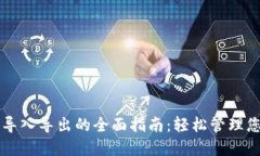 比特币钱包导入导出的全面指南:轻松管理您的