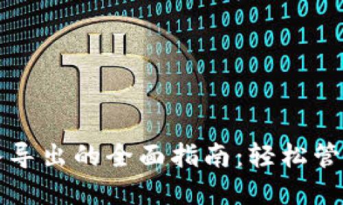 比特币钱包导入导出的全面指南:轻松管理您的数字资产