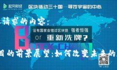 以下是您请求的内容:Web3项目的前景展望:如何