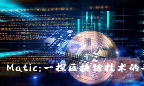 小狐狸 Matic:一探区块链技术的奇妙世界
