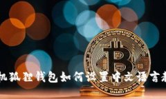 手机狐狸钱包如何设置中文语言教程