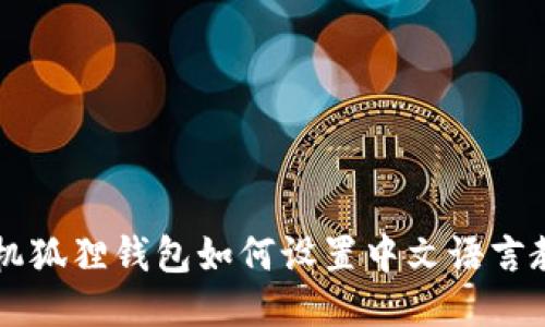手机狐狸钱包如何设置中文语言教程