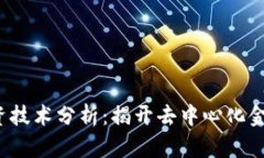 Web3投资技术分析:揭开去中心化金融的未来