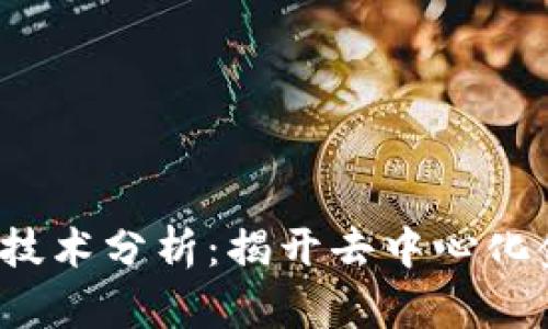 Web3投资技术分析:揭开去中心化金融的未来