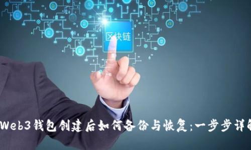 :Web3钱包创建后如何备份与恢复:一步步详解