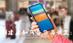 :Web3钱包创建后如何备份与恢复:一步步详解