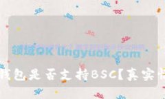 小狐狸钱包是否支持BSC?真实情况解析