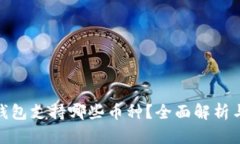 : 小狐狸钱包支持哪些币种?全面解析与最新动态