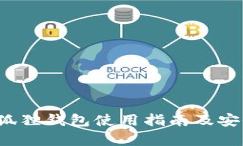 苹果小狐狸钱包使用指南及安全性分析
