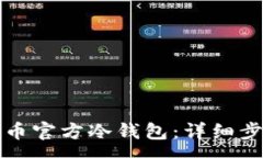 :如何创建比特币官方冷钱包:详细步骤与注意事