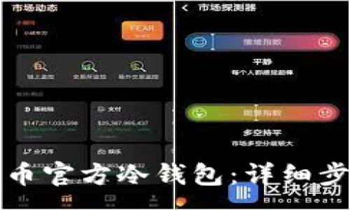 :
如何创建比特币官方冷钱包:详细步骤与注意事项