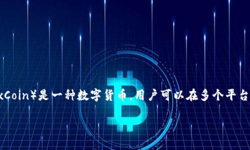 在了解狐狸币购买渠道之前,首先明确狐狸币(FoxCoin)是一种数字货币,用户可以在多个平台交易。下面是一个推广的和关键词,以及详细内容。
狐狸币购买指南:哪里买最划算又便宜?