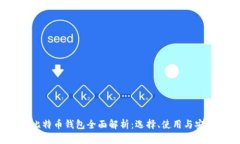 2014年比特币钱包全面解析:选择、使用与安全性