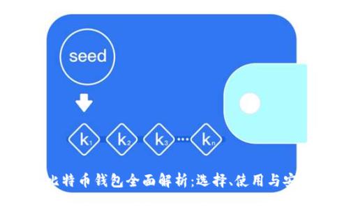 2014年比特币钱包全面解析:选择、使用与安全性指南