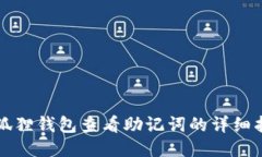 小狐狸钱包查看助记词的详细指南