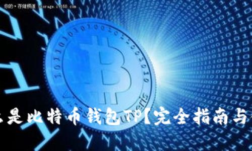 究竟什么是比特币钱包TP?完全指南与使用技巧