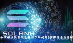 如何解决狐狸钱包转错了的问题?步骤与方法详