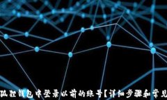 如何在小狐狸钱包中登录以前的账号?详细步骤