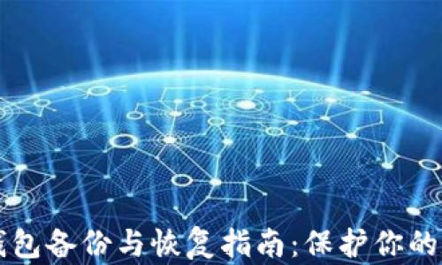 比特币钱包备份与恢复指南:保护你的数字资产