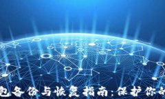 比特币钱包备份与恢复指南:保护你的数字资产