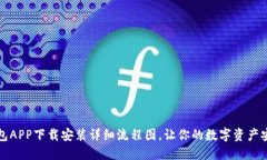 小狐钱包APP下载安装详细流程图,让你的数字资