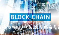 如何安全备份Web3钱包:完整指南与最佳实践