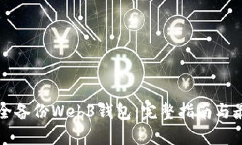 如何安全备份Web3钱包:完整指南与最佳实践