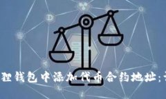 如何在小狐狸钱包中添加代币合约地址:详尽操
