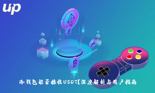 冷钱包能否接收USDT?深度解析与用户指南