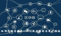 冷钱包能否接收USDT?深度解析与用户指南